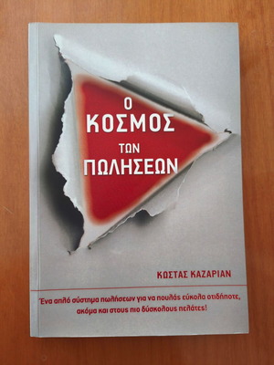 Βιβλίο Ο Κόσμος των Πωλήσεων σαν καινούργιο, ελληνικά