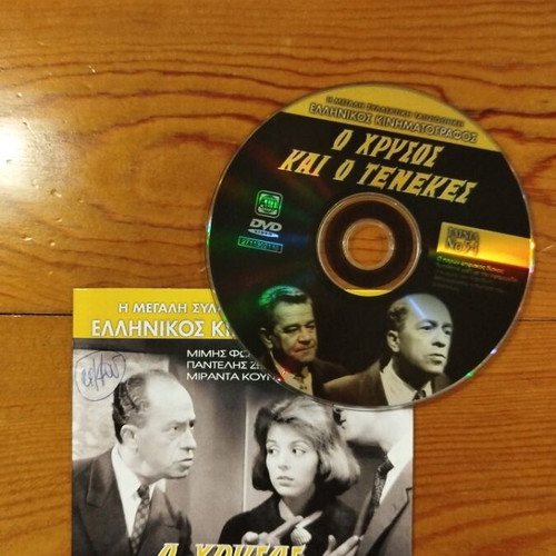 O Chrysos Kai O Tenekes DVD like new, comedy film
