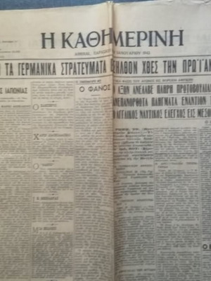 Εφημερίδα Η Καθημερινή 1942 μεταχειρισμένη, 26 φύλλα Ιανουαρίου