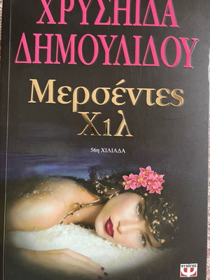 Mercedes Hill novel like new by Chrysida Dimoulidou