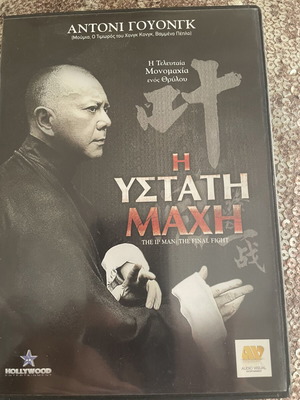 Ip Man The Final Fight DVD like new with Greek subtitles