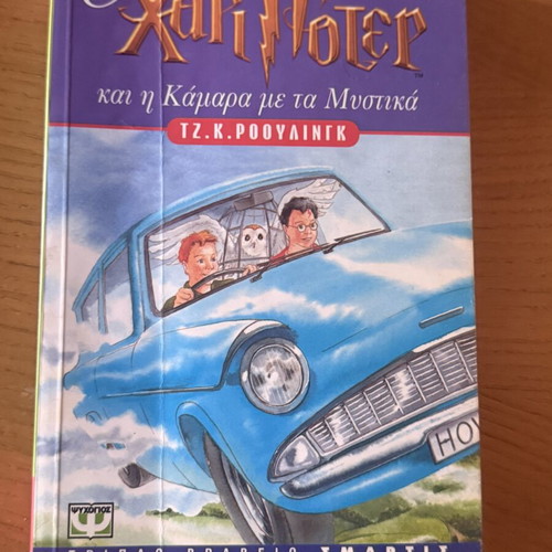 Harry Potter collectible books used, set of 6 in Greek
