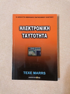 Electronic Identity by Texe Marrs like new, Greek
