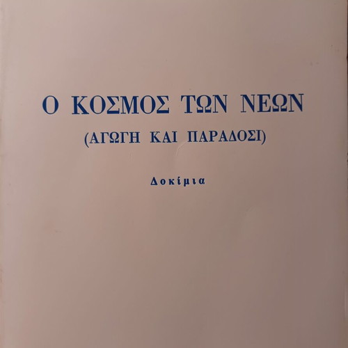 Ο Κόσμος των Νέων Ηλίας Μπάκος βιβλίο ψυχολογίας σαν καινούργιο