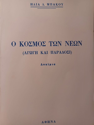 Ο Κόσμος των Νέων Ηλίας Μπάκος βιβλίο ψυχολογίας σαν καινούργιο