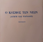 Ο Κόσμος των Νέων Ηλίας Μπάκος βιβλίο ψυχολογίας σαν καινούργιο