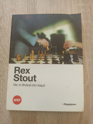 Book Rex Stout Me ti thilia sto laimo used