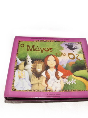 Παραμύθι Ο μάγος του Οζ μεταχειρισμένο με 3D εικόνες και ήχο