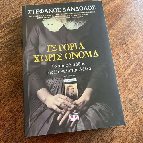 Istoria Horis Onoma The Secret Passion of Penelope Delta new