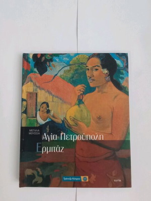 Μεγάλα Μουσεία 6 Αγία Πετρούπολη Ερμιτάζ καινούργιο