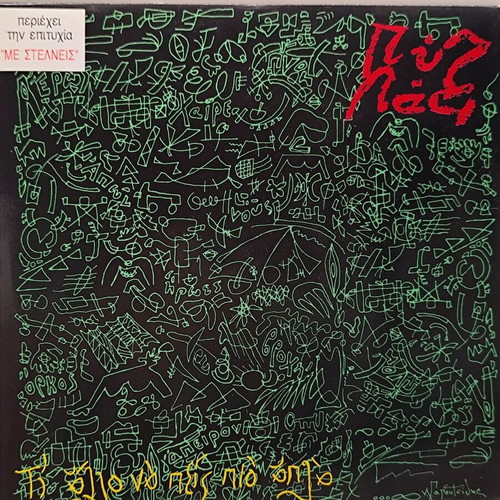 Pyx Lax Ti Allo Na Peis Vinyl LP 1990 near mint, rock