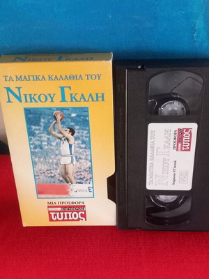 The Magic Baskets of Nikos Galis VHS like new, dubbed documentary