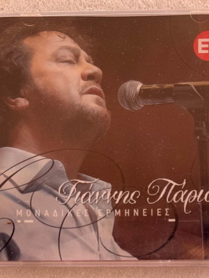 Γιάννης Πάριος Μοναδικές ερμηνείες CD