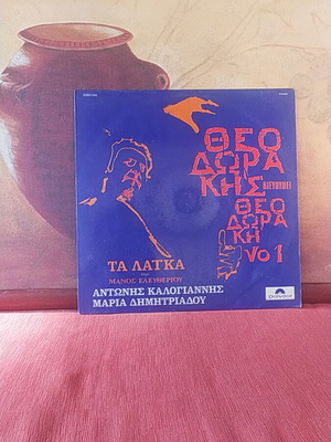 Винилова плоча Ta Laika с Антонис Калояннис и Мария Димитриаду, лайко