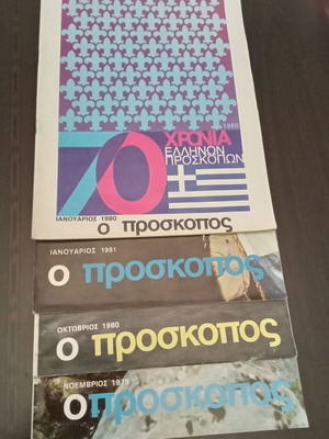 O Proskopos magazines used, pack of 4 issues 1979-1981