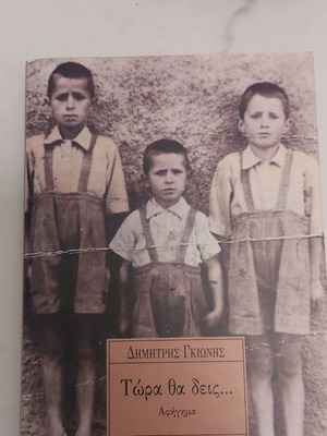 Book Tora Tha Deis... Dimitris Gkionis used