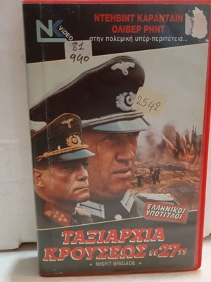 Misfit Brigade VHS like new with Greek subtitles
