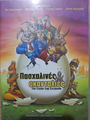 Πασχαλινές Σκανταλιές DVD μεταχειρισμένο, μεταγλωτισμένο
