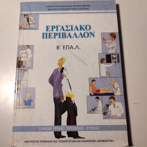 Ergasiako Perivallon B EPAL textbook like new