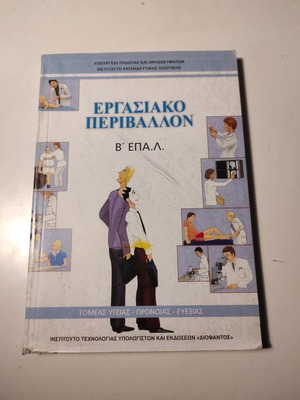 Ergasiako Perivallon B EPAL textbook like new