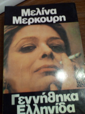 ΓΕΝΝΗΘΗΚΑ ΕΛΛΗΝΙΔΑ