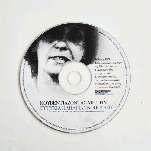 Kouventiazontas Me Tin Eftychia Papagiannopoulou CD like new