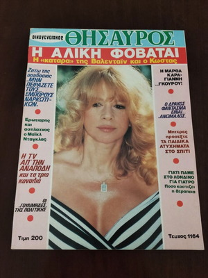 Aliki Vougiouklaki magazine Oikogeneiakos Thisavros 1989 like new