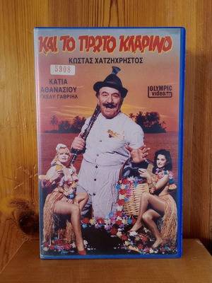 Και τό πρώτο κλαρίνο ελληνική κωμωδία βιντεοκασέτα σαν καινούργιο