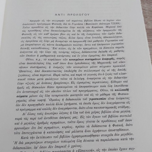 Physics Volume One Mechanical Acoustics Heat by Alexopoulos and D Marinou like new