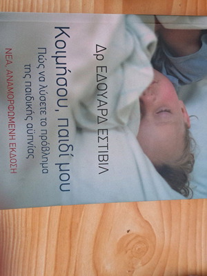Parenting book Koimisou paidi mou like new