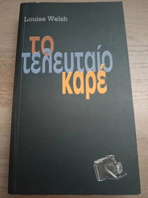 Το τελευταίο καρέ Σαν καινούργιο, Louise Welsh