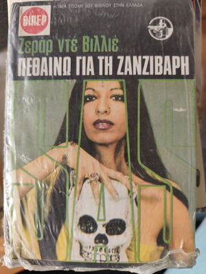Pethaino Gia Ti Zanzibar by Gerard de Villiers new, Greek