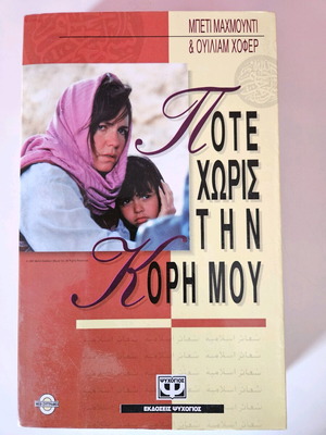 Pote Horis Tin Kori Mou book like new