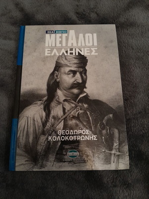 Megaloi Ellines Theodoros Kolokotronis Book new