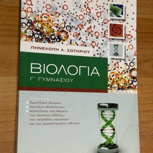 Biology Workbook Grade 9 Savvalas Like New Greek