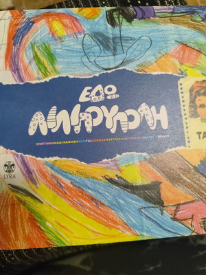 Εδώ Λιλιπούπολη ζωντανή ηχογράφηση CD από το Διεθνές Φεστιβάλ Μουσικού Θεάτρου Βόλου