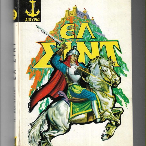El Cid children's book by P. Kornilliou, Ankira edition 1971