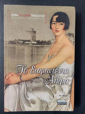 Το Διαμαντένιο Άλφα σαν καινούργιο, ελληνική λογοτεχνία