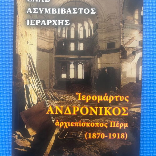 Book Ένας Ασυμβίβαστος Ιεράρχης Ιερομάρτυς Ανδρόνικος like new, Greek