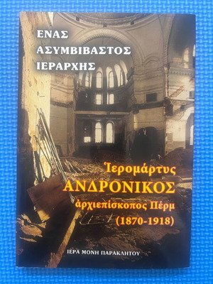 Book Ένας Ασυμβίβαστος Ιεράρχης Ιερομάρτυς Ανδρόνικος like new, Greek