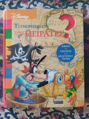 Disney "Τι γνωρίζεις για τους πειρατές" εκπαιδευτικό βιβλίο μεταχειρισμένο, ελληνικά