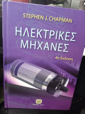 Ηλεκτρικές μηχανές 4η έκδοση Stephen Chapman σαν καινούργιο