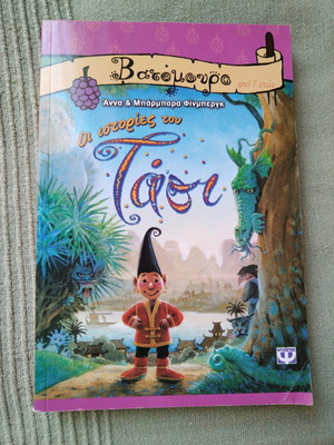 Παιδικό βιβλίο Σαν καινούργιο για +7 χρονών