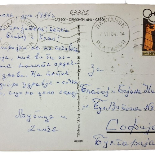 Athens 1984 vintage postcard used, with stamp