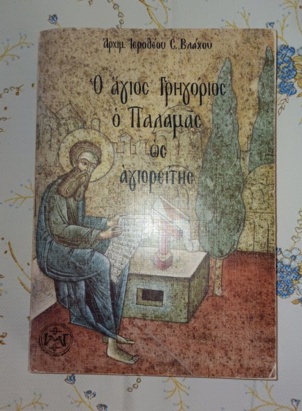 Ο Άγιος Γρηγόριος ο Παλαμάς ως Αγιορείτης