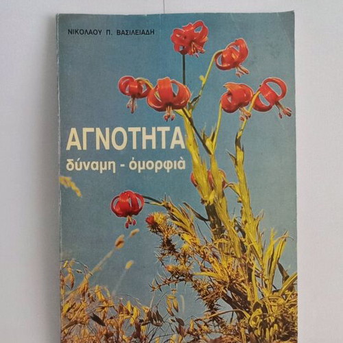 Agnotita Dynamis - Omorfia book used