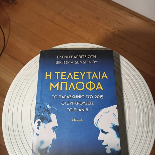 The Last Bluff book by Eleni Varvitsioti & Viktoria Dendrinou
