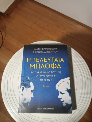 The Last Bluff book by Eleni Varvitsioti & Viktoria Dendrinou