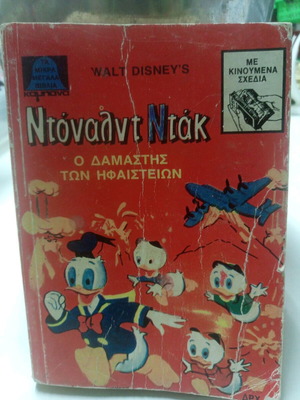 Περιοδικό Ντόναλντ Ντακ ο δάμαστης των ηφαιστείων 1976 μεταχειρισμένο