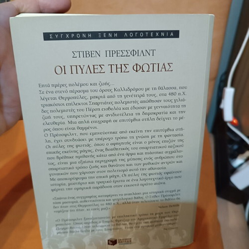 Οι πύλες της φωτιάς Στίβεν Πρέσφιλντ σαν καινούργιο, ελληνικό ιστορικό μυθιστόρημα